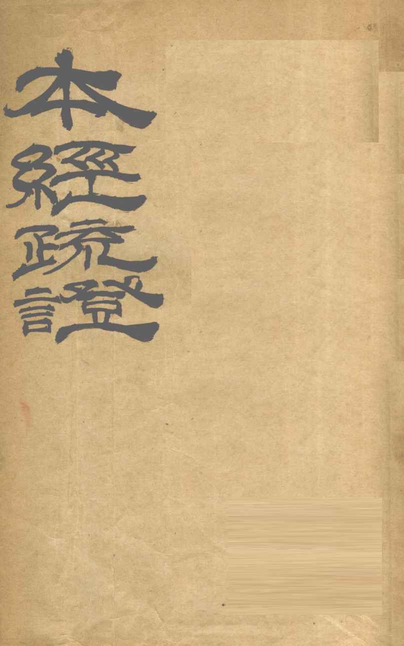 本经疏证  卷7-12